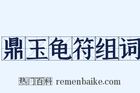 鼎玉龟符组词是什么意思的图片